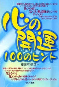 畑田明愛栞（はただめあり）著作『心の開運 100のヒント』