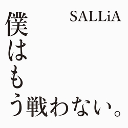 僕はもう戦わない。