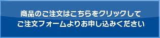 ご注文はこちら