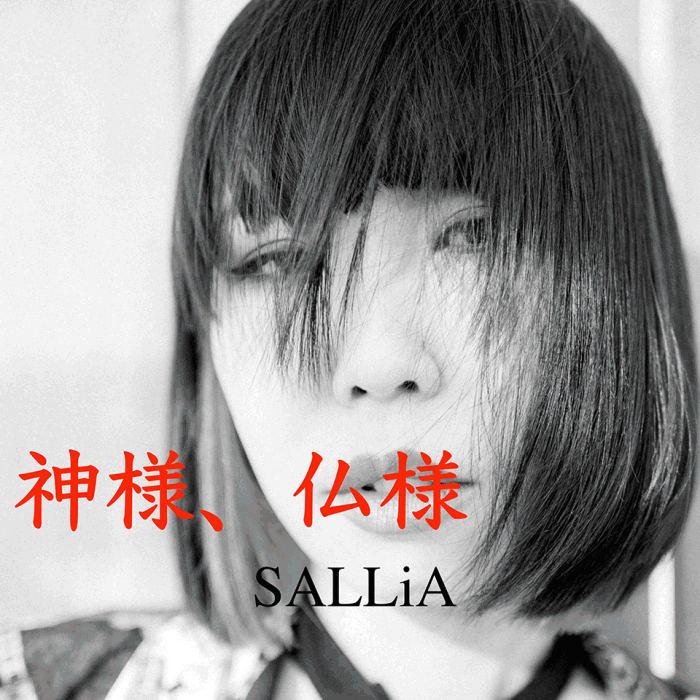 SALLiAの最新配信シングル「神様、仏様」2020.8.27リリース！