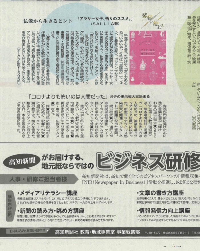 2020年12月30日付の高知新聞にSALLiAの著書「アラサー女子、悟りのススメ」が掲載されました。