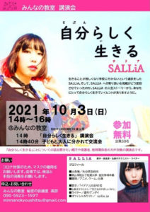 2021年10月3日（日）、別府市のフリースクール「みんなの教室」にてSALLiAの講演会を開催いたします。