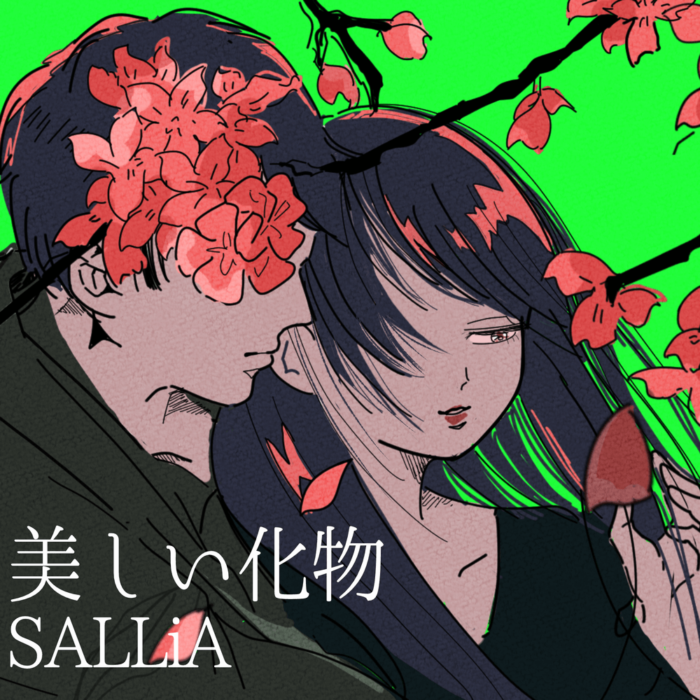 SALLiAの新曲Single「美しい化物」が2021年10月25日に配信リリース！