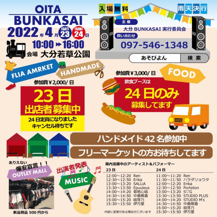 2022年4月23日（土）13:00〜大分市の若草公園にて「OITA BUNKASAI」でライブイベント出演いたします。