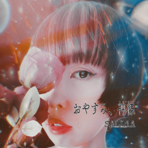 SALLiAの新曲Single「おやすみ、神様」が2022年9月23日に配信リリース！