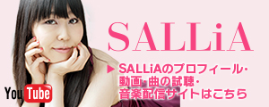 SALLiA（畑田紗李）プロフィールと動画