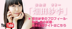 畑田紗李（ハタダサリー）プロフィールと動画