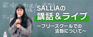 SALLiA（畑田紗李）の講和＆ライブ～フリースクールでの活動について～