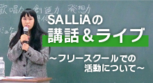 SALLiA（畑田紗李）の講和＆ライブ～フリースクールでの活動について～