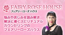 スピリチュアルカウンセリングのフェアリーローズハウス