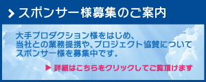 提携・スポンサー募集のご案内