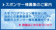 提携・スポンサー募集のご案内