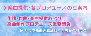 作詞・作曲・楽曲提供などのプロデュース業務について