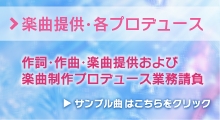 作詞・作曲・楽曲提供などのプロデュース業務について