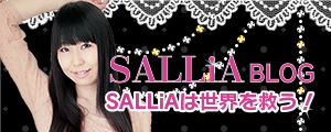 SALLiA（畑田紗李）アメーバブログ「SALLiAは世界を救う！」