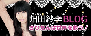 畑田紗李（ハタダサリー）アメーバブログ「さりポンは世界を救う！」