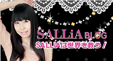 SALLiA（畑田紗李）アメーバブログ「SALLiAは世界を救う！」