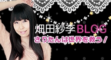 畑田紗李（ハタダサリー）アメーバブログ「さりポンは世界を救う！」