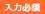 入力必須
